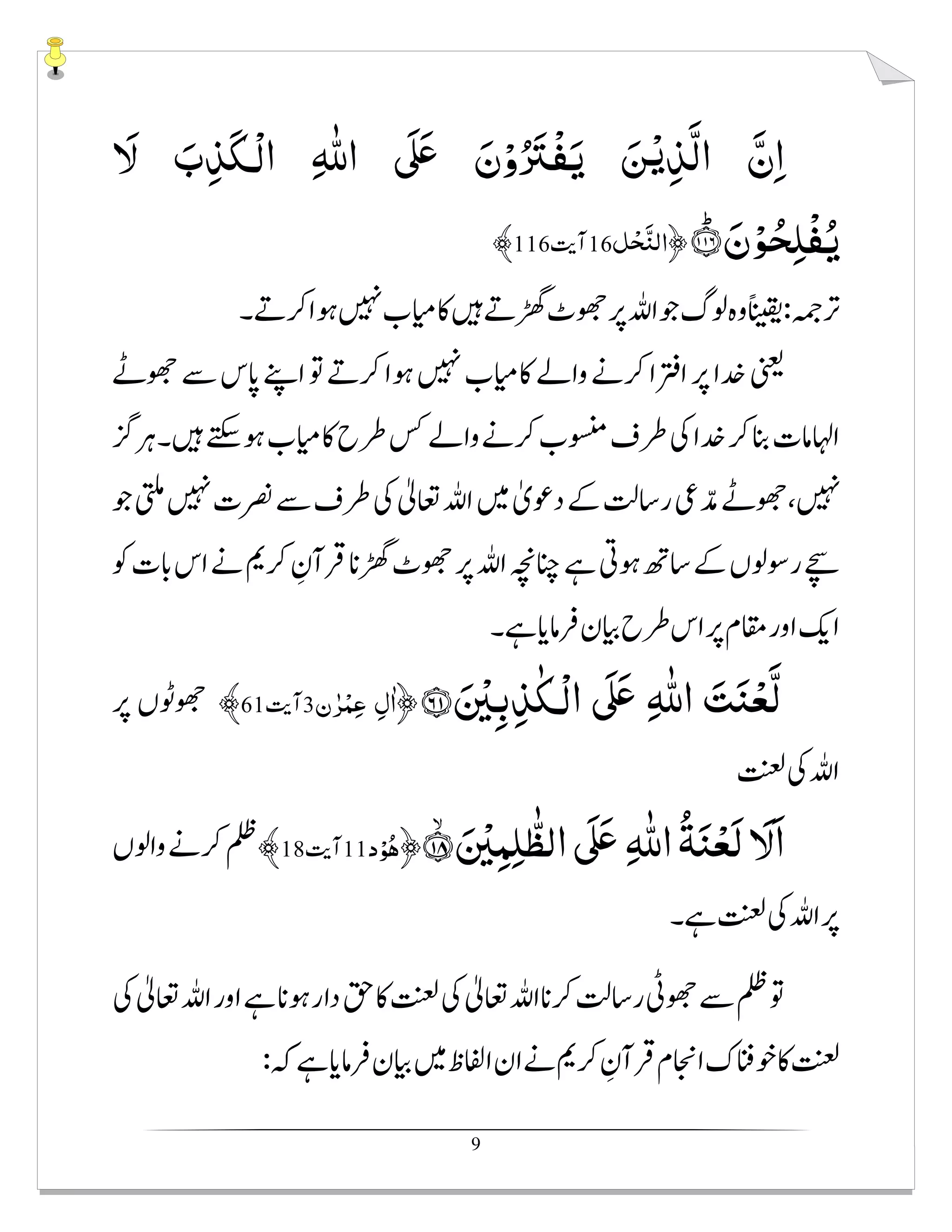 9
َ‫ﻻ‬ َ‫ب‬ِ‫ﺬ‬َ‫ﳉ‬ْ‫ﻟ‬‫ا‬ ِ ّٰȸ‫ا‬ َʄَʋ َ‫ن‬ْ‫و‬ُ َ‫ْﱰ‬‫ﻔ‬َ‫ﻳ‬ َ‫ﻦ‬ْ‫ﻳ‬ِ‫ﺬ‬َّ‫ﻟ‬‫ا‬ َّ‫ن‬ِ‫ا‬
َؕ‫ن‬ْ‫ﻮ‬ُ‫ﺤ‬ِ‫ﻠ‬ْ‫ﻔ‬ُ‫ﻳ‬ˤ˱˱˶﴿٣٤fmmi﴾
َ ْ‫ﲔ‬ِ‫ﺑ‬ِ‫ﺬ‬ٰ‫ﳉ‬ْ‫ﻟ‬‫ا‬ َʄَʋ ِ ّٰȸ‫ا‬ َ‫ﺖ‬َ‫ﻨ‬ْ‫ﻌ‬َّ‫ﻟ‬ˣˬ ˧﴿٣٤ٰfmi ٰ﴾
ۙ َ ْ‫ﲔ‬ِ‫ﻤ‬ِ‫ﻠ‬ ّٰ‫اﻟﻈ‬ َʄَʋ ِ ّٰȸ‫ا‬ ُ‫ﺔ‬َ‫ﻨ‬ْ‫َﻌ‬‫ﻟ‬ َ‫ﻻ‬َ‫ا‬ˣ˧ ˮ﴿٣٤fi﴾
 