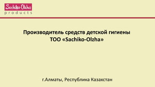 Производитель средств детской гигиены
ТОО «Sachiko-Olzha»
г.Алматы, Республика Казахстан
 