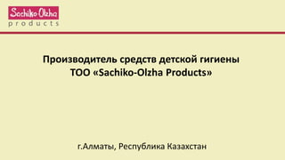 Производитель средств детской гигиены
ТОО «Sachiko-Olzha Products»
г.Алматы, Республика Казахстан
 