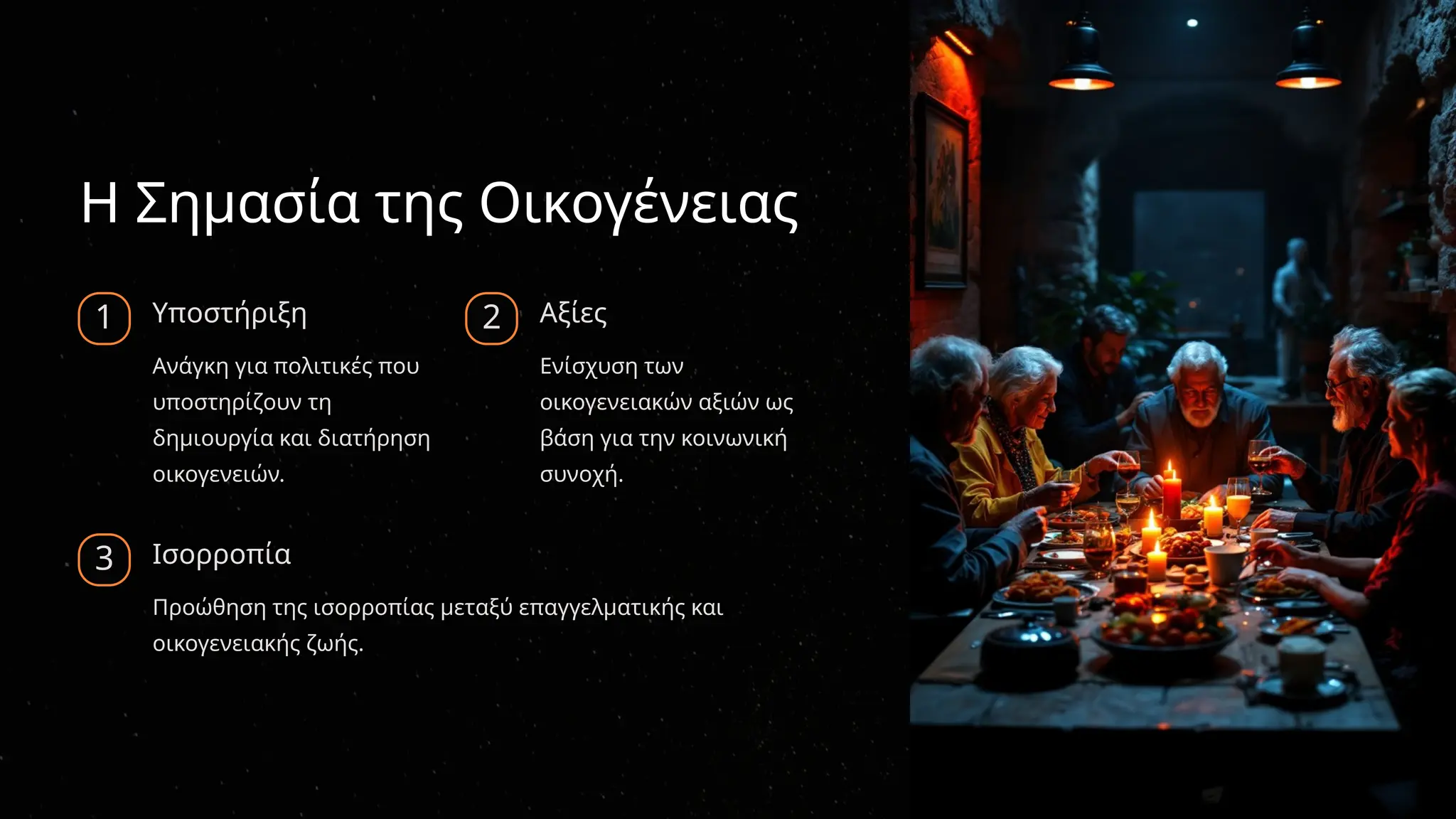 Η Σημασία της Οικογένειας
1 Υποστήριξη
Ανάγκη για πολιτικές που
υποστηρίζουν τη
δημιουργία και διατήρηση
οικογενειών.
2 Αξίες
Ενίσχυση των
οικογενειακών αξιών ως
βάση για την κοινωνική
συνοχή.
3 Ισορροπία
Προώθηση της ισορροπίας μεταξύ επαγγελματικής και
οικογενειακής ζωής.
 