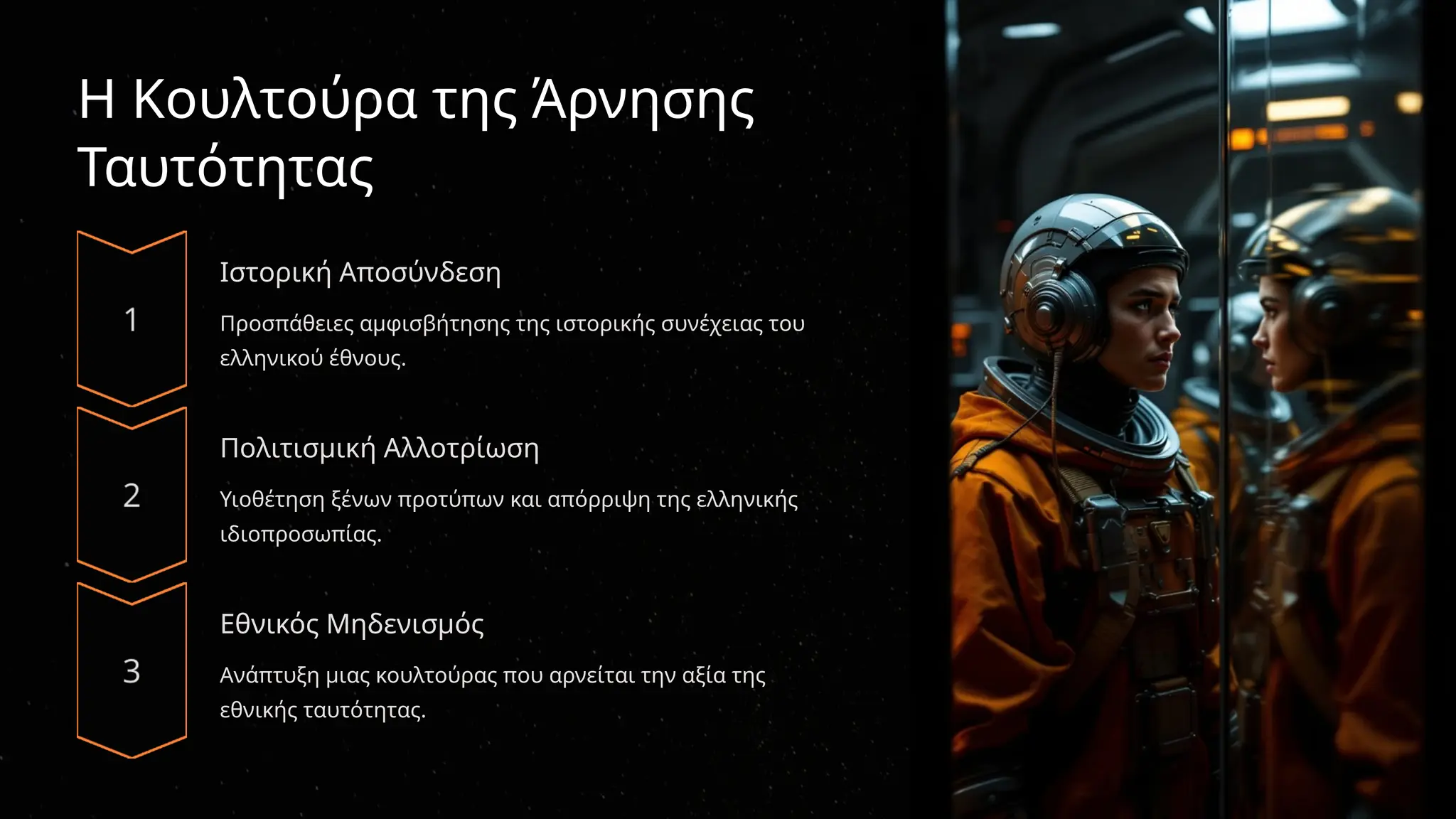 Η Κουλτούρα της Άρνησης
Ταυτότητας
Ιστορική Αποσύνδεση
Προσπάθειες αμφισβήτησης της ιστορικής συνέχειας του
ελληνικού έθνους.
Πολιτισμική Αλλοτρίωση
Υιοθέτηση ξένων προτύπων και απόρριψη της ελληνικής
ιδιοπροσωπίας.
Εθνικός Μηδενισμός
Ανάπτυξη μιας κουλτούρας που αρνείται την αξία της
εθνικής ταυτότητας.
 