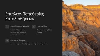 Επιπλέον Τοποθεσίες
Κατολισθήσεων
1 Παλιό Λιμάνι Φηρών
Κατολισθήσεις στην
περιοχή του παλαιού
λιμανιού.
2 Ημεροβίγλι
Φαινόμενα στη θέση
Σκάρος.
3 Πρανή Καλδέρας
Διάσπαρτες κατολισθήσεις κατά μήκος των πρανών.
 