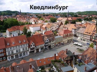 Кведлинбург 