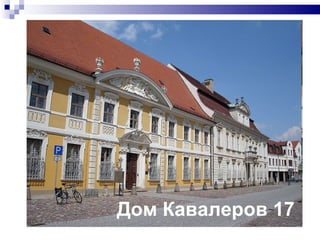 Дом Кавалеров 17 