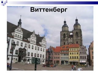 Виттенберг 