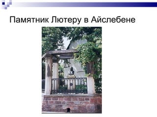 Памятник Лютеру в Айслебене 