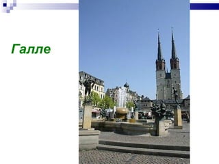 Галле 