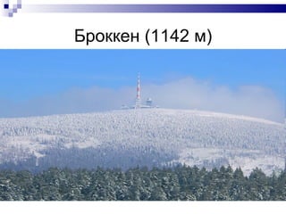 Броккен (1142 м) 