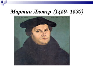 Мартин Лютер (1459- 1530) 