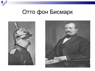 Отто фон Бисмарк 