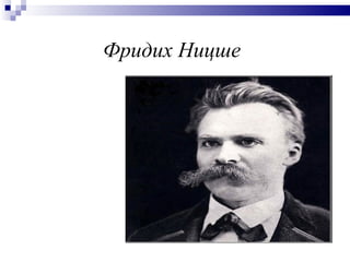 Фридих Ницше 