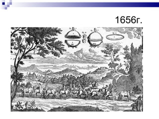 1656г. 