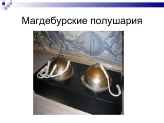 Магдебурские полушария 