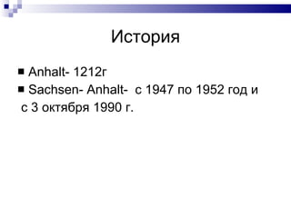 История Anhalt- 1 212г Sachsen- Anhalt-  с 1947 по 1952 год и  с 3 октября 1990 г.  