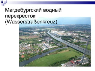 Магдебургский водный перекрёсток  (Wasserstra ß enkreuz)  