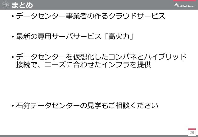 さくらのクラウドの研究活用