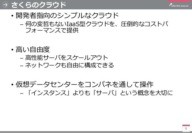 さくらのクラウドの研究活用