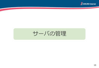 10
サーバの管理
 