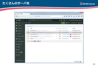 11
たくさんのサーバを
 