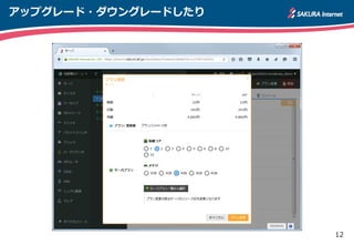 12
アップグレード・ダウングレードしたり
 
