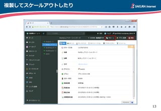13
複製してスケールアウトしたり
 