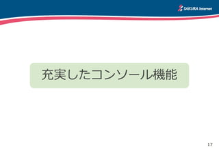 17
充実したコンソール機能
 