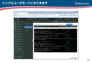 22
シングルユーザモードにもできます
 