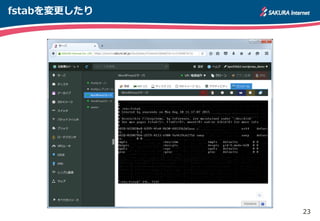 23
fstabを変更したり
 