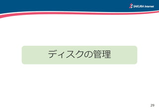 29
ディスクの管理
 