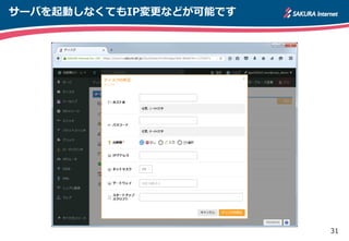 31
サーバを起動しなくてもIP変更などが可能です
 