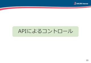 33
APIによるコントロール
 