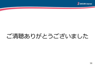 58
ご清聴ありがとうございました
 