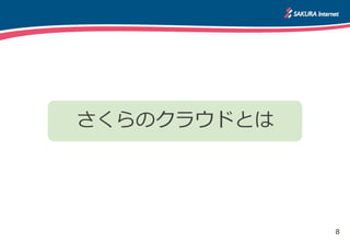 8
さくらのクラウドとは
 