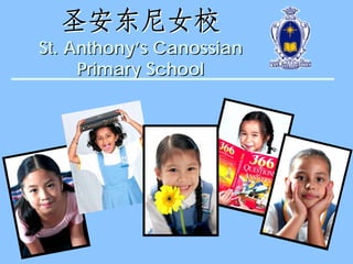圣安东尼女校
St. Anthony’s Canossian
     Primary School
 