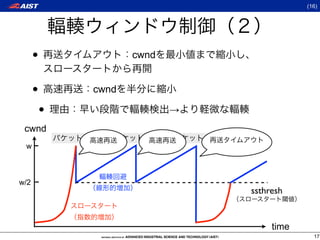 (16)




      •              cwnd


      •       cwnd

          •                 →
 cwnd
 w



w/2
                                ssthresh


                                     time
                                              17
 
