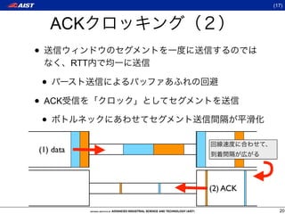 (17)



        ACK
•
           RTT

    •
• ACK
 •
(1) data



                 (2) ACK

                             20
 
