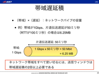 (36)




•              ×

    •              1Gbps                     50
            RTT 100                     6.25MB


                                 : 50
        :          1 Gbps x 50          = 50 Mbit
1 Gbps                                  = 6.25 MB



               2
                                                      23
 