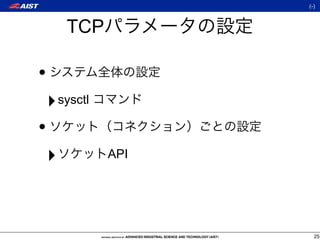 (-)



        TCP

•
    ‣ sysctl
•
    ‣          API




                       25
 