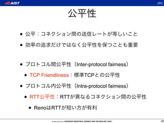 (50)




•
•

•                        Inter-protocol fairness

    • TCP Friendliness      TCP

•                        Intra-protocol fairness

    • RTT         RTT

     • Reno   RTT

                                                     38
 