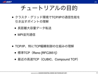 (3)




•                      TCP/IP


    •
    • MPI

• TCP/IP    TCP

 • TCP      Reno [RFC2851]

 •          TCP   CUBIC   Compound TCP



                                           4
 