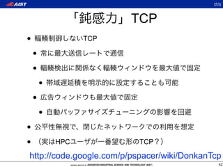 (53)



                        TCP
•                 TCP

    •
    •
        •
    •
        •
•
•           HPC           TCP

http://code.google.com/p/pspacer/wiki/DonkanTcp
                                               42
 