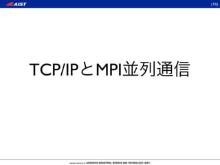 (18)




TCP/IP MPI
 