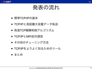 (4)




• TCP/IP
• TCP/IP
• TCP
• TCP/IP MPI
•
• TCP/IP
•

                 5
 