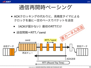(24)




• ACK

 •   ACK                        RTT

 •                RTT cwnd

           cwnd           RTT cwnd




                                                ACK
                        RTT (Round Trip Time)
                                                        52
 