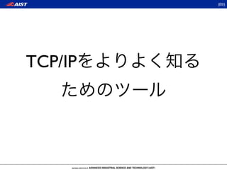 (69)




TCP/IP
 