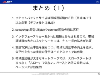 (76)




1.                                 ×RTT
                         4MB

2. setsockopt   listen   connect

3.


4.    TCP


5.




                                            76
 