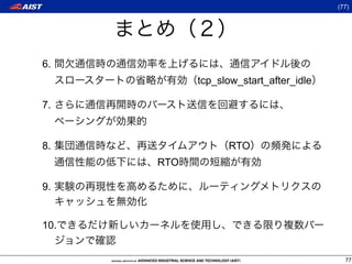 (77)




6.
            tcp_slow_start_after_idle

7.


8.                RTO
      RTO

9.


10.


                                          77
 