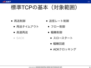 (7)



        TCP

•             •
    •             •
    •             •
    • SACK            •
                      •
                      • ACK


                                8
 