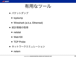 •
    • tcpdump
    • Wireshark (a.k.a. Etherreal)
•
    • netstat
    • Web100
    • TCP Probe
•
    • netem
                                     85
 