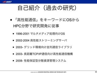 •                                 OS
    HPC

    •   1996-2001            OS

    •   2002-2004

    •   2003-

    •   2003-       TCP/IP

    •   2008-


                                       86
 
